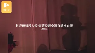 #黑料事件 抖音傻妞没人爱 灯管投影全裸直播换衣服 最新更新资源合集