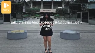 #黑料事件 加州大学圣地亚哥分校UCSD中国同学联合会CU现任主席李卓凡出轨门 - 高清在线观看