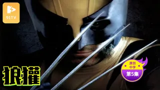 【原创中英字幕】狼獾 - 第5集 - 高清在线观看