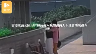 91社区热议作品：#黑料事件 香港東涌公园BJ片疯传途人喊加油两人不理會继续战斗 实拍