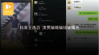 正在播放：#黑料事件 抖音王逸壵 渣男骗婚骗钱被曝光 (91TV频道)