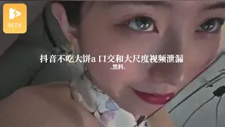 #黑料事件 抖音不吃大饼a 口交和大尺度视频泄漏 完整无删减版在线看