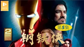 【91TV】【原创中英字幕】钢铁侠 - 第5集 现场高清截图