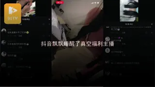 #黑料事件 抖音飘飘睡醒了真空福利主播 - 极具视觉冲击力的91TV内容