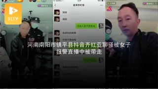 #黑料事件 河南南阳市镇平县抖音齐红亚聊骚被女子报警直播中被带走 玩家亲测好评资源