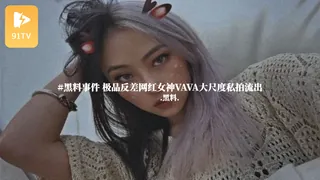 91TV高分作品推荐：#黑料事件 极品反差网红女神VAVA大尺度私拍流出