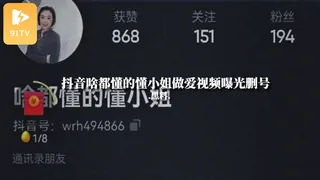 91视频推荐：#黑料事件 抖音啥都懂的懂小姐做爱视频曝光删号 手机在线播放