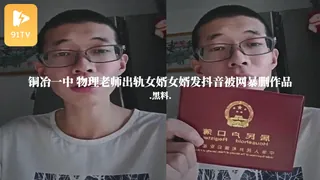 查看 #黑料事件 铜冶一中 物理老师出轨女婿女婿发抖音被网暴删作品 的详细介绍与播放