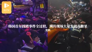#黑料事件 韩国首尔踩踏事件全过程，网传现场大量发放毒糖果 - 1080P超清画质展示图