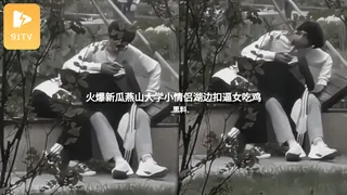 #黑料事件 火爆新瓜燕山大学小情侣湖边扣逼女吃鸡 优质原创视频在线直达