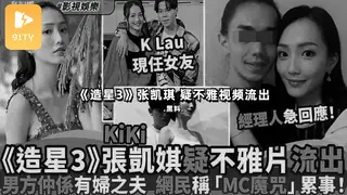 91TV题材必看：#黑料事件 《造星3》张凯琪 疑不雅视频流出 封面图