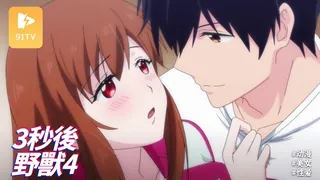 #动漫 3秒後，野獸。～坐在聯誼會角落的他是個肉食系_4 手机浏览器流畅观看预览