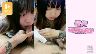 91视频官方收录：滿身紋身可愛妹妹！一臉呆萌卡哇伊！