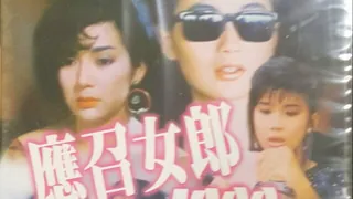 正在播放：三级-艺坛照妖镜之96应召名册 (91TV频道)