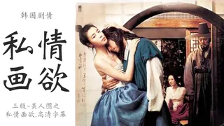 91TV精选视频：三级-美人图之私情画欲 完整版