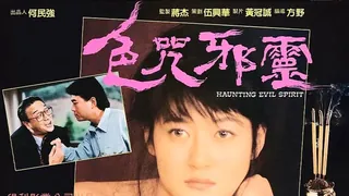 91TV精选视频：三级-艳降的故事 完整版