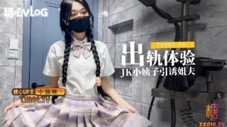 91视频推荐：出軌體驗之JK小姨子引誘自己的巨屌姊夫 手机在线播放