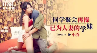 #愛豆 同学聚会再操已为人妻的学妹（小乔） 完整无删减版在线看