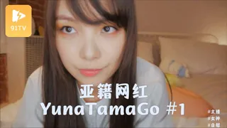 正在播放：#主播 Onlyfans亚籍网红YunaTamaGo1 (91TV频道)
