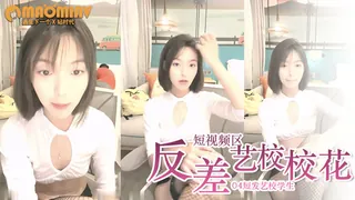 91社区热议作品：#04艺校学生 #短发 #校花 #反差 实拍