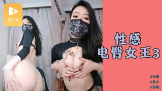 91TV栏目：#主播 半糖性感电臀女王电臀3 精彩封面