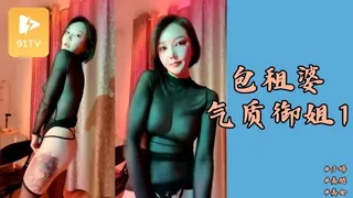 91TV题材必看：#主播 包租婆 气质御姐1 封面图