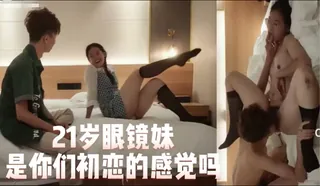 91社区热议作品：21岁清纯眼镜妹~ 实拍