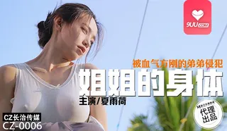 91视频推荐：姐姐的身体被血气方刚的弟弟侵犯‘ 手机在线播放