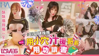 91视频官方收录：巨乳妹妹硬援團用小穴汁援哥哥用功讀書~