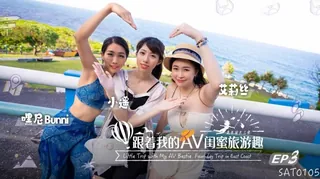 【91TV】跟著我的閨蜜旅遊趣 ~ 现场高清截图