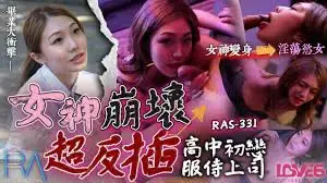 91视频官方收录：高中初恋服侍上司，女神崩坏超反插~