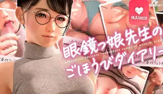 【91TV】3D 眼镜女老师的奖励日记~ 现场高清截图