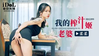 #爱豆 我的榨汁姬老婆 优质原创视频在线直达