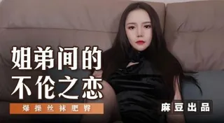 姐弟間的不倫之戀.~ 完整无删减版在线看