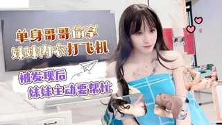 萝莉社. 单身哥哥偷拿妹妹内衣打飞机 最新更新资源合集