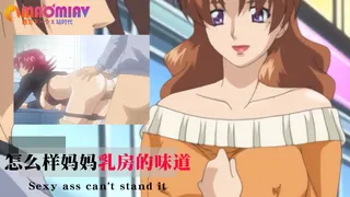 怎么样 妈妈乳房的味道’‘’ 优质原创视频在线直达