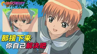 正在播放：那接下来你自己解决吧。 (91TV频道)