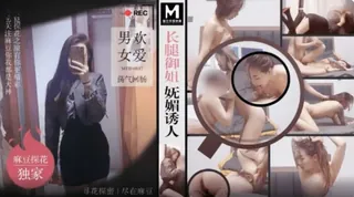 #麻豆传媒 探花 长腿御姐妩媚诱人 优质原创视频在线直达