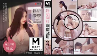 查看 MTH-0104.软萌网红蝴蝶骚逼.淫语嘤嘤婉转娇啼。 的详细介绍与播放