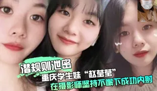 91TV高分作品推荐：【YH】【 潜规则泄密】重庆学生妹“赵莹莹”被套路私拍，在摄影师坚持不懈下成功内射0