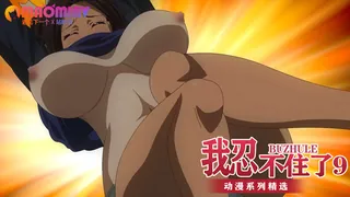 查看 我忍不住了9。 的详细介绍与播放