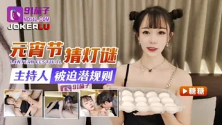 91TV题材必看：元宵节猜灯谜主持人被迫潜规则. 封面图