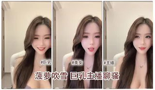 菠萝pp吹雪 巨乳主播’‘ 优质原创视频在线直达