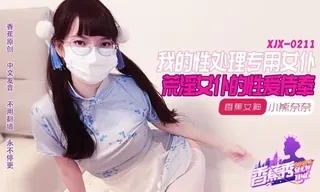 #香蕉 我的荒淫女仆性爱侍奉 优质原创视频在线直达