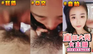 正在播放：主播直播大秀激情口交啪啪’‘ (91TV频道)