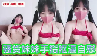 骚货妹妹手指抠逼自慰‘’‘ - 极具视觉冲击力的91TV内容