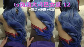 ts 伪娘  大鸡巴女孩- 12 - 极具视觉冲击力的91TV内容