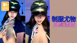 正在播放：#主播 丝丝G奶魅惑女神 制服诱惑全裸骚舞跳蛋自慰滴蜡！3 (91TV频道)