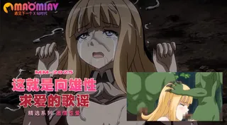 这就是向雄 性求爱的歌谣 完整无删减版在线看