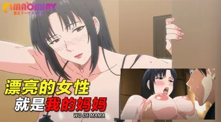 91TV题材必看：这位漂亮的女性就是我的妈妈“奴 封面图